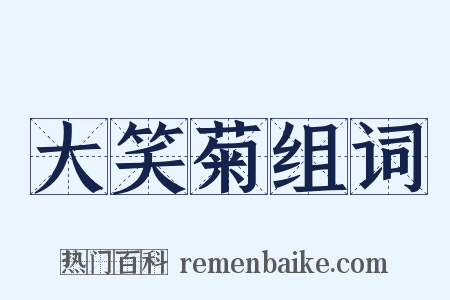 大笑菊组词是什么意思的图片